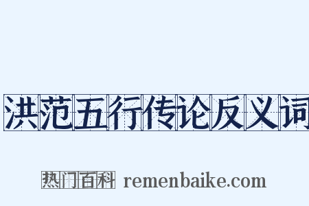 洪范五行传论反义词是什么意思的图片
